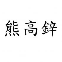 熊高鋅