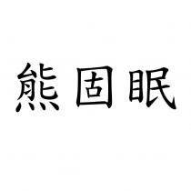 熊固眠