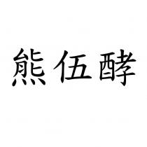 熊伍酵