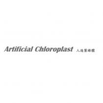 Artificial Chloroplast 人造葉綠體