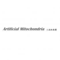 Artificial Mitochondria 人造粒線體
