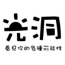 光洞 看見你的各種可能性設計字