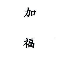 加福
