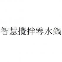 智慧攪拌零水鍋