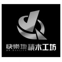 快樂地積木工坊 DR.QUALITY 及圖