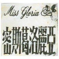 密斯葛洛麗亞 MISS GLORIA 