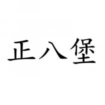 正八堡
