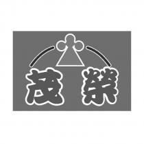 茂榮及圖