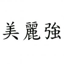 美麗強