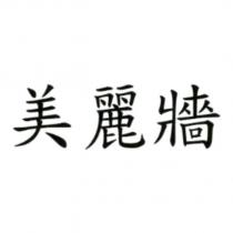 美麗牆