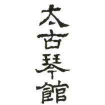 太古琴館