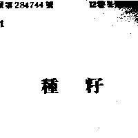 種籽