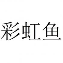 彩虹魚
