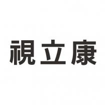視立康