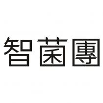智菌團