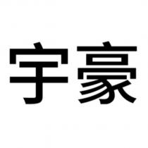 宇豪