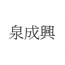 泉成興