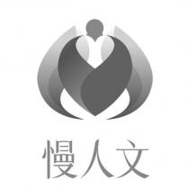 慢人文及設計圖