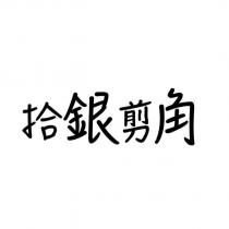 拾銀剪角