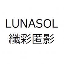 LUNASOL 纖彩匿影