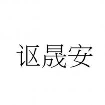 謳晟安 (Transliteration for OCEAN – Pronunciation OU SHENG AN)
