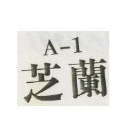 芝蘭 A 1 