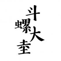 斗螺大坴