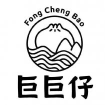 巨巨仔 Fong Cheng Bao