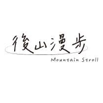 後山漫步