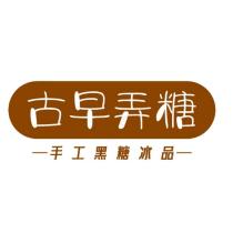 古早弄糖