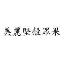 美麗堅殼眾果