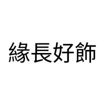 緣長好飾