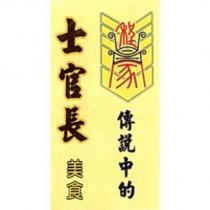 程昌家 傳説中的士官長美食及圖