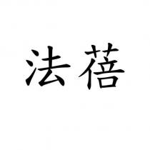 法蓓