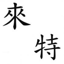 來特