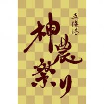 五條港神農祭り及圖