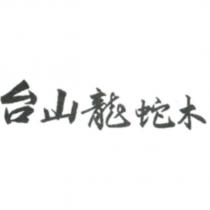 台山龍蛇木