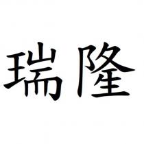 瑞隆