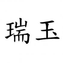瑞玉