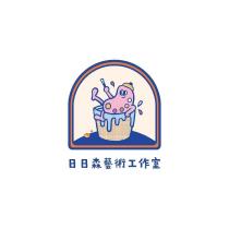 日日森藝術工作室