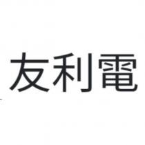 友利電