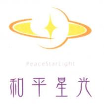 和平星光 PeaceStarLight 及圖