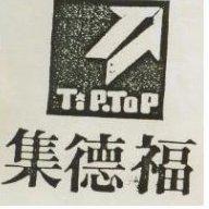集德福 TIP.TOP 及圖 