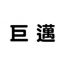 巨邁