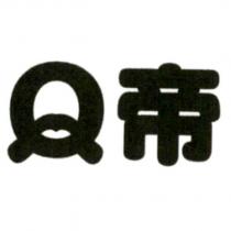 Q 帝