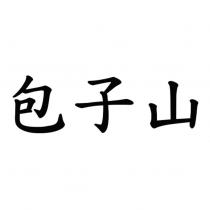 包子山