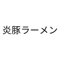 炎豚ラーメン