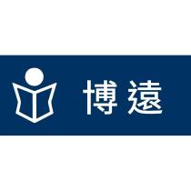 博遠及圖