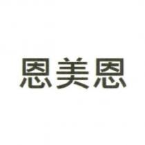 恩美恩