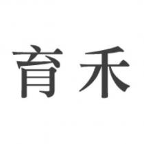 育禾